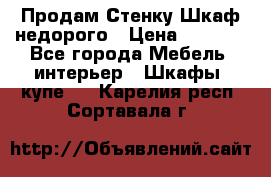 Продам Стенку-Шкаф недорого › Цена ­ 6 500 - Все города Мебель, интерьер » Шкафы, купе   . Карелия респ.,Сортавала г.